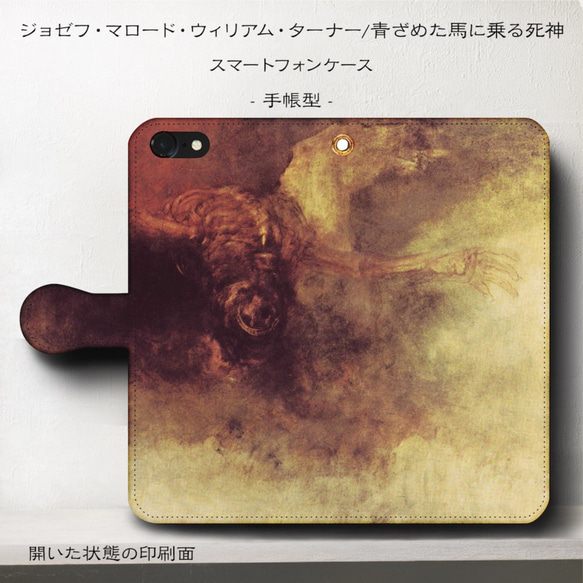 iPhone11/名作絵画『ウィリアム・ターナー/青ざめた馬に乗る死神』スマホケース手帳型/iphone8/Ⅹ 1枚目の画像