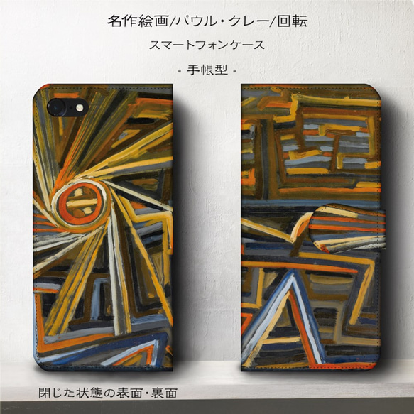 iPhone11/名作絵画『パウル・クレー/回転』スマホケース手帳型/iphone8/Ⅹ 2枚目の画像