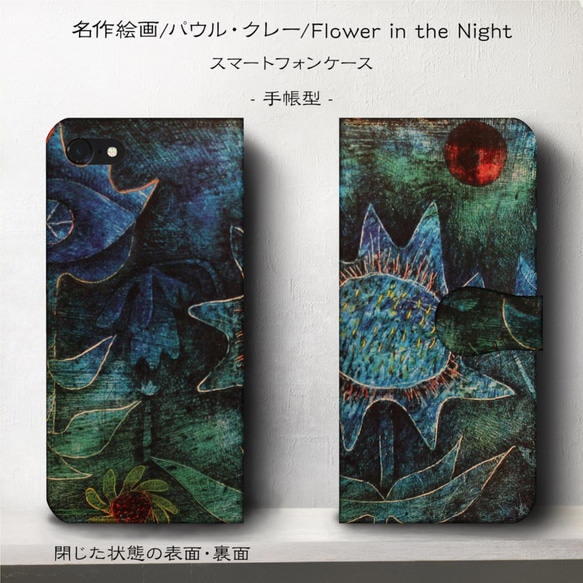 iPhone11/名作絵画『パウル・クレー/Flower in the Night』スマホケース手帳型/iphone8/ 2枚目の画像