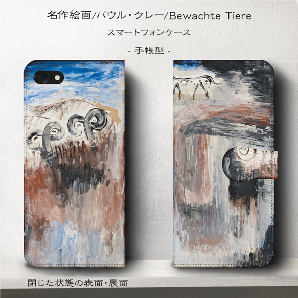 iPhone11/名作絵画『パウル・クレー/Bewachte Tiera』スマホケース手帳型/iphone8/Ⅹ 2枚目の画像