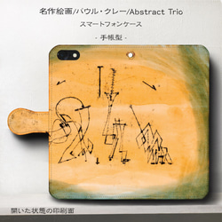 iPhone11/名作絵画『パウル・クレー/Abstract Trio』スマホケース手帳型/iphone8/Ⅹ 1枚目の画像