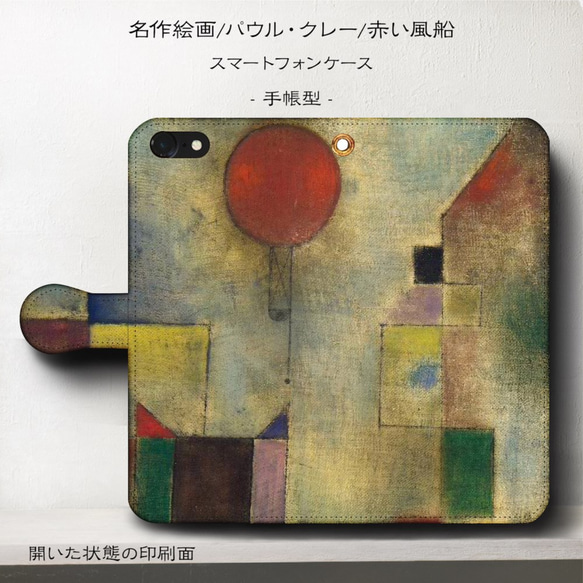iPhone11/名作絵画『パウル・クレー/赤い風船』スマホケース手帳型/iphone8/Ⅹ 1枚目の画像