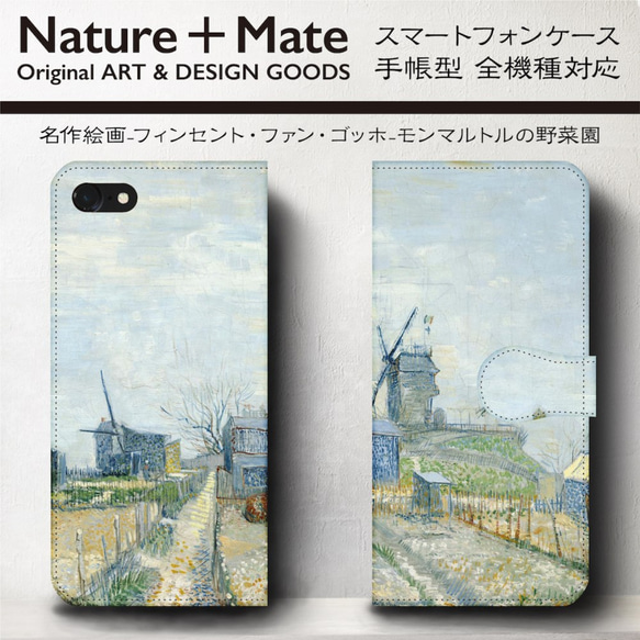 iPhone11/名作絵画『ゴッホ/モンマルトルの野菜園』スマホケース手帳型/全機種対応/iphone8/iPhoneⅩ 人気・おすすめ｜売れ筋商品・話題商品におすすめ コスパ重視 安心配送 スピーディーにお届け