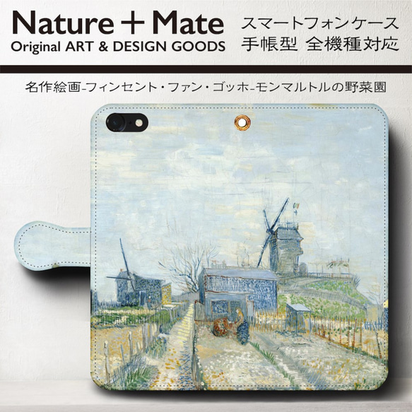 iPhone11/名作絵画『ゴッホ/モンマルトルの野菜園』スマホケース手帳型/全機種対応/iphone8/iPhoneⅩ 人気・おすすめ｜売れ筋商品・話題商品におすすめ コスパ重視 安心配送 スピーディーにお届け