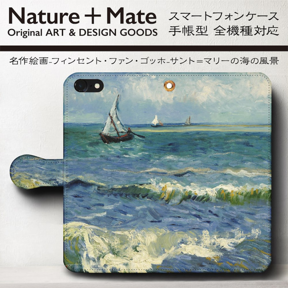 iPhone11/名作絵画『ゴッホ/サント・マリーの海の風景』スマホケース手帳型/全機種対応/iphone8/iPhon 1枚目の画像