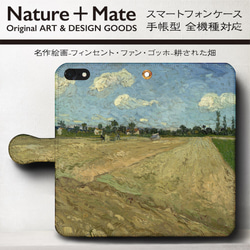 iPhone11/名作絵画『ゴッホ/耕された畑』スマホケース手帳型/全機種対応/iphone8/iPhoneⅩ 1枚目の画像