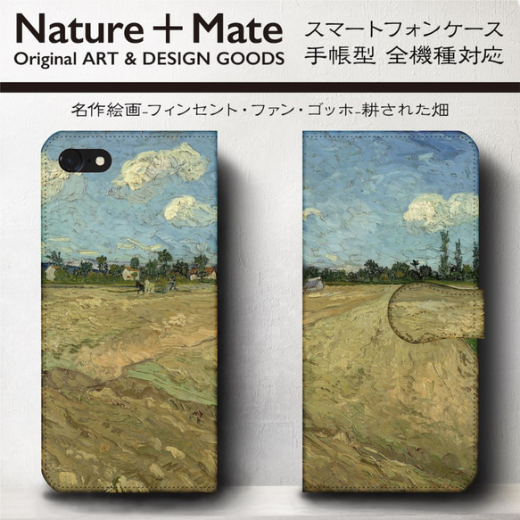 iPhone11/名作絵画『ゴッホ/耕された畑』スマホケース手帳型/全機種対応/iphone8/iPhoneⅩ 2枚目の画像