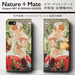 iPhone11/名作絵画『ミュシャ/遠国の姫君』スマホケース手帳型/全機種対応/iphone8/iPhoneⅩ 1枚目の画像
