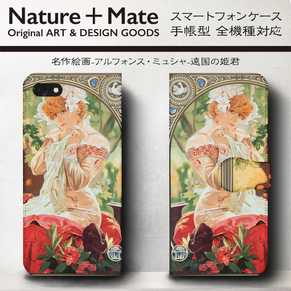 iPhone11/名作絵画『ミュシャ/遠国の姫君』スマホケース手帳型/全機種対応/iphone8/iPhoneⅩ 1枚目の画像