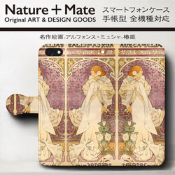 iPhone11/名作絵画『ミュシャ/椿姫』スマホケース手帳型/全機種対応/iphone8/iPhoneⅩ 2枚目の画像
