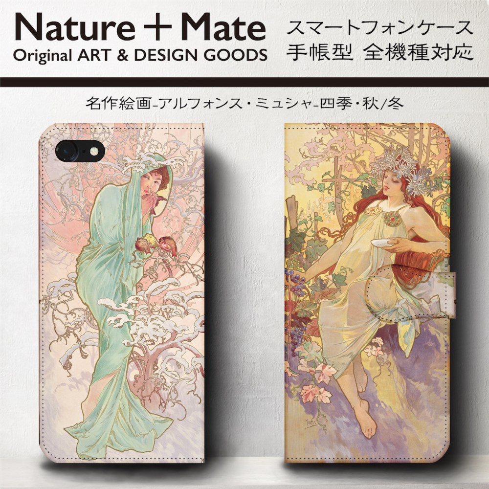 iPhone11/名作絵画『ミュシャ/四季・秋&冬』スマホケース手帳型/全機種対応/iphone8/iPhoneⅩ        Ω