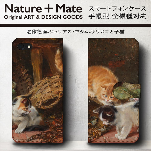 iPhone11/名作絵画『アダム/ザリガニと子猫』スマホケース手帳型/全機種対応/iphone8/iPhoneⅩ 2枚目の画像