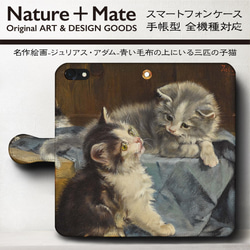 iPhone11/名作絵画『アダム/青い毛布の上にいる三匹の子猫』スマホケース手帳型/全機種対応/iphone8/iPh 1枚目の画像