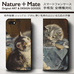 iPhone11/名作絵画『アダム/青い毛布の上にいる三匹の子猫』スマホケース手帳型/全機種対応/iphone8/iPh 2枚目の画像