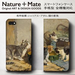 iPhone11/名作絵画『アダム/猫の家族』スマホケース手帳型/全機種対応/iphone8/iPhoneⅩ 2枚目の画像