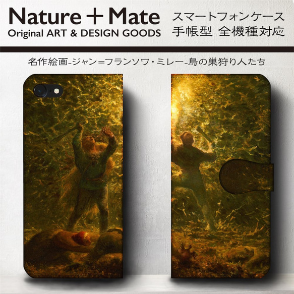iPhone11/名作絵画『ミレー/鳥の巣狩人たち』スマホケース手帳型/全機種対応/iphone8/iPhoneⅩ 2枚目の画像