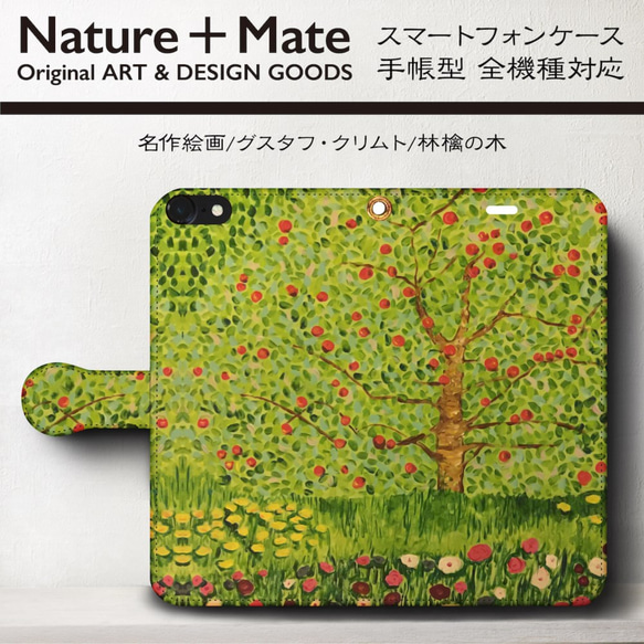 iPhone11 クリムト名作絵画『林檎の木』スマホケース手帳型/全機種対応 1枚目の画像