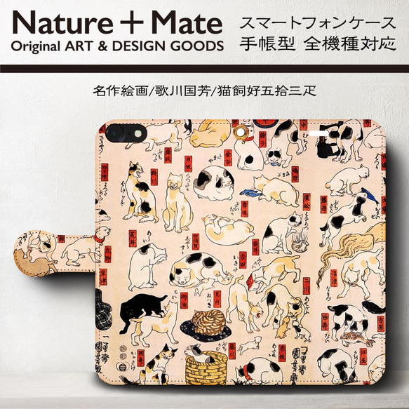 浮世絵『歌川国芳/猫飼好五拾三疋』スマホケース手帳型/全機種