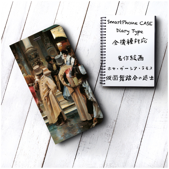 ガーシア ラモス『仮面舞踏会の退出』スマホケース手帳型 全機種対応 iPhoneⅩ GALAXY IPhone11 S9 1枚目の画像