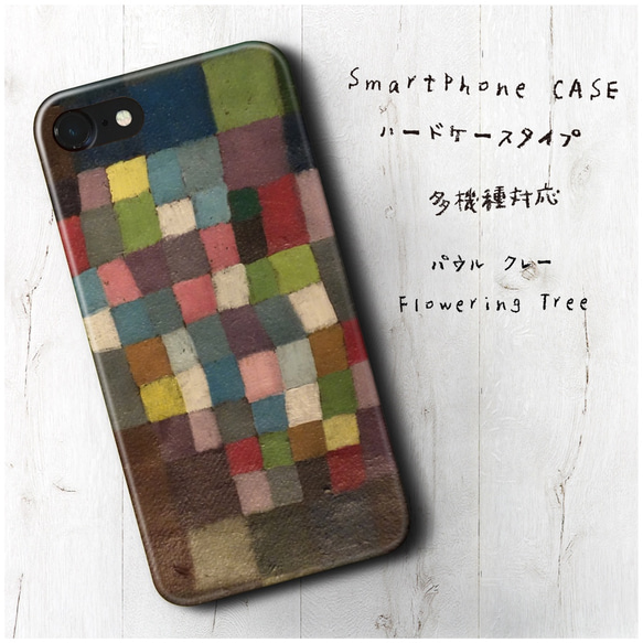 『パウル クレー Flowering Tree』スマホケース 名画 多機種対応 iPhoneSE iPhone12 1枚目の画像