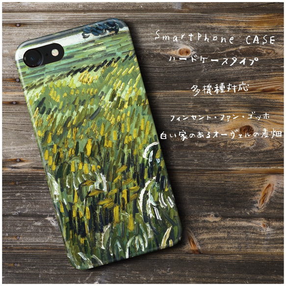 『ファン ゴッホ オーヴェルの麦畑』スマホケース 名画 多機種対応 iPhoneXS iPhone11 s9 1枚目の画像
