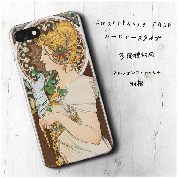 『ミュシャ 羽根』スマホケース 名画 多機種対応 iiPhone11PhoneXS iPhone11 s9 1枚目の画像