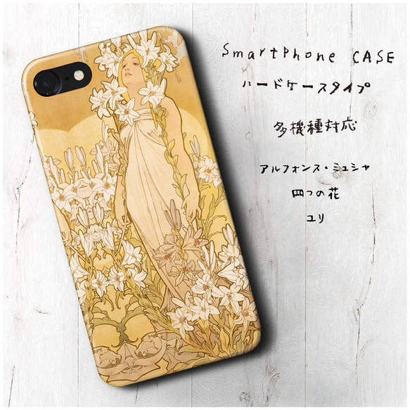 『ミュシャ 四つの花 バラ ユリスマホケース 名画 絵画 多機種対応 iPhoneXS iPhone12 12mini 1枚目の画像