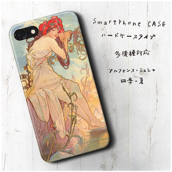 『ミュシャ 四季 夏』スマホケース 名画 絵画 多機種対応 iPhoneXS レトロ 人気 1枚目の画像