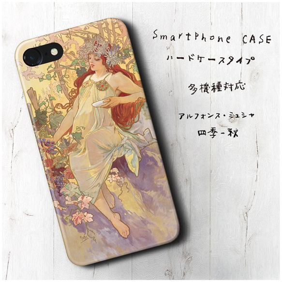 『ミュシャ 四季 秋』スマホケース 名画 絵画 多機種対応 iPhoneXS レトロ 人気 1枚目の画像