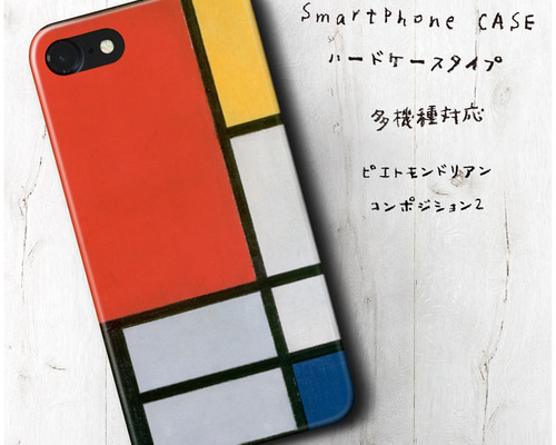 ピエト モンドリアン コンポジション2』スマホケース 名画 絵画 多機種