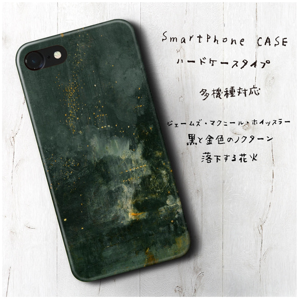 『黒と金色のノクターン』スマホケース 名画 絵画 多機種対応 iPhoneXS iPhone12 12mini 1枚目の画像