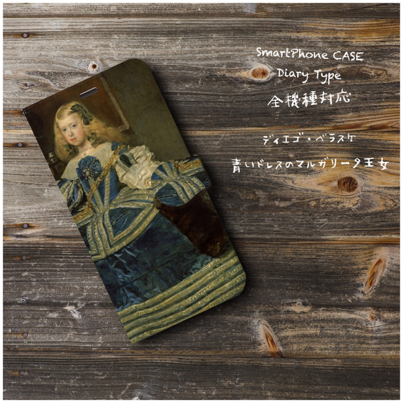 スマホケース手帳型【ベラスケス マルガリータ王女】 全機種対応 絵画 iPhoneX XS XSmax XR XZ3 人気・おすすめ｜売れ筋商品・話題商品におすすめ コスパ重視 安心配送 スピーディーにお届け