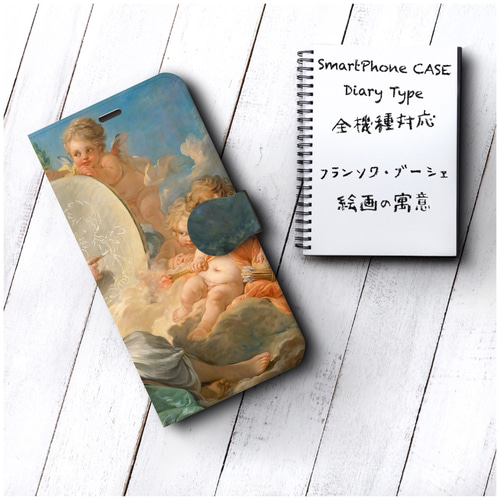 スマホケース手帳型【フランソワ ブーシェ 絵画の寓意】 全機種