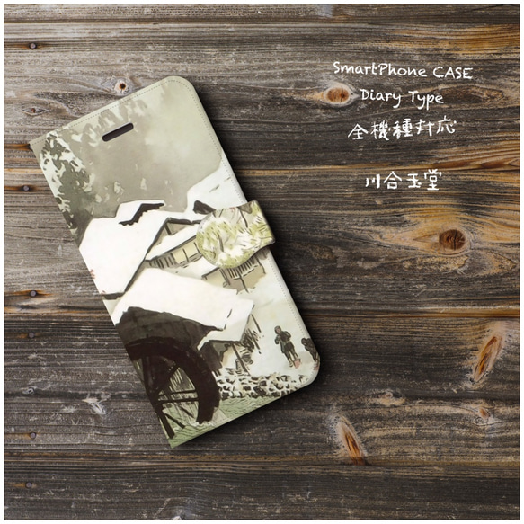 【川合玉堂】スマホケース手帳型 全機種対応 絵画 人気 プレゼント iPhoneXR 2枚目の画像