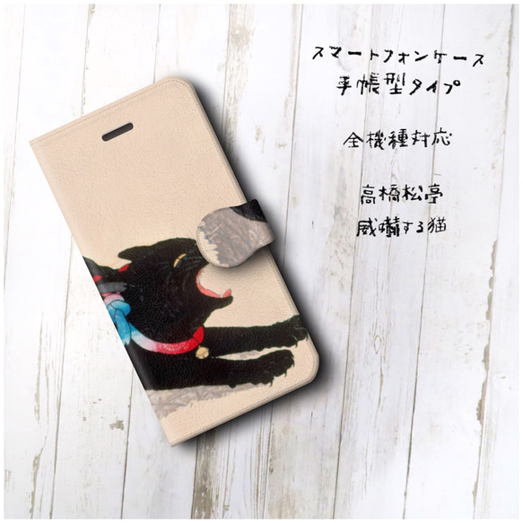 【高橋松亭 威嚇する猫】スマホケース手帳型 全機種対応 絵画 人気 プレゼント iPhoneXR 2枚目の画像