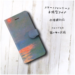 【クロードモネ 霧の中の太陽】スマホケース手帳型 全機種対応 絵画 人気 プレゼント iPhoneXR 2枚目の画像