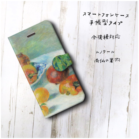 【ルノワール 南仏の果物】スマホケース手帳型 全機種対応 絵画 スマホカバー かわいい iPhoneXR 2枚目の画像