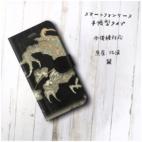 【魚屋 北渓 龍】スマホケース手帳型 全機種対応 絵画 スマホカバー かわいい iPhoneXR 2枚目の画像