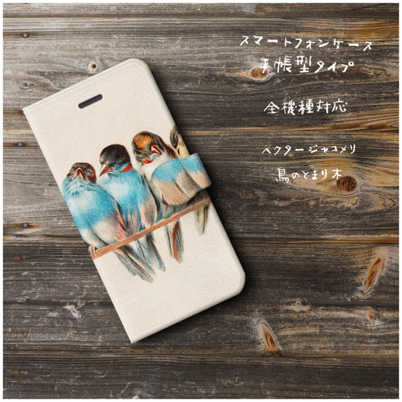 【ヘクタージャコメリ 鳥のとまり木】スマホケース手帳型 全機種対応 絵画 スマホカバー かわいい iPhoneXR 2枚目の画像