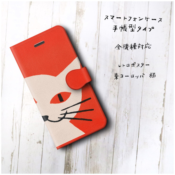 【レトロポスター 東ヨーロッパ 猫】スマホケース手帳型 全機種対応 iPhone12 iPhoneXR iPhoneSE 2枚目の画像