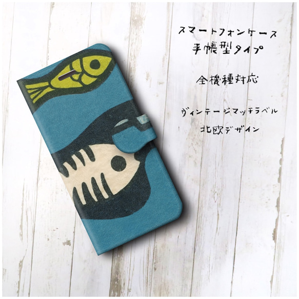 【ヴィンテージマッチラベル 北欧デザイン 魚 レトロ】スマホケース手帳型 全機種対応 絵画 かわいい iPhoneXR 2枚目の画像