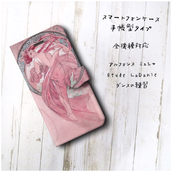 【ミュシャ Etude LaDanse ダンスの練習】スマホケース手帳型 全機種対応 絵画 かわいい iPhoneXR 2枚目の画像