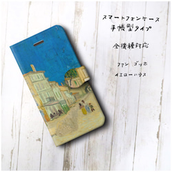 【ファン ゴッホ イエローハウス 】スマホケース手帳型 全機種対応 絵画 かわいい iPhoneXR 2枚目の画像