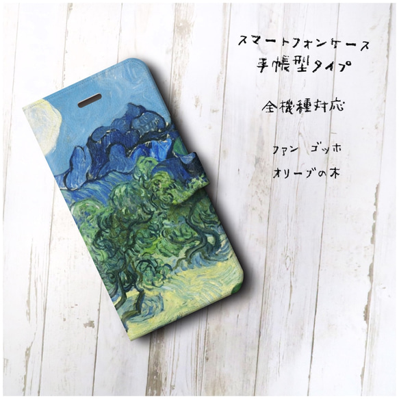 【ファン ゴッホ オリーブの木】スマホケース手帳型 全機種対応 絵画 かわいい iPhoneXR 2枚目の画像