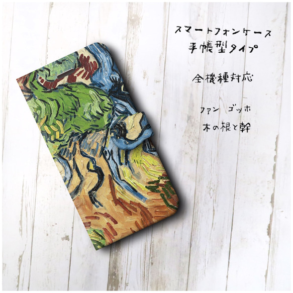 【ファン ゴッホ 木の根と幹】スマホケース手帳型 全機種対応 絵画 かわいい iPhoneXR 2枚目の画像
