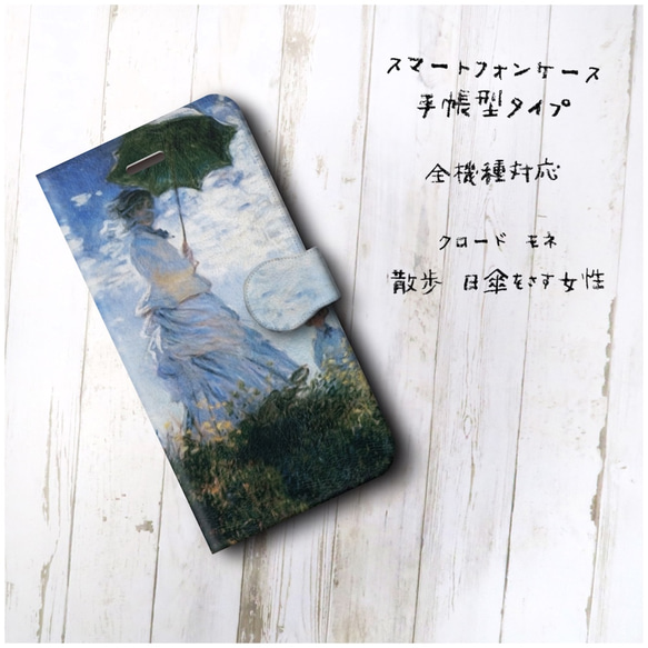 【クロード モネ 散歩 日傘をさす女性】スマホケース手帳型 全機種対応 絵画 かわいい iPhoneXR 2枚目の画像
