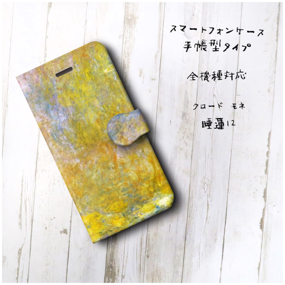 【クロード モネ 睡蓮12】スマホケース手帳型 全機種対応 絵画 かわいい iPhoneXR 2枚目の画像