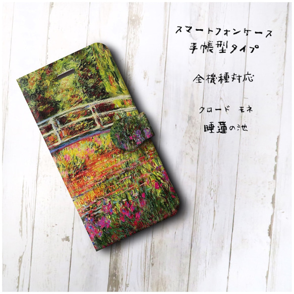 【クロード モネ 睡蓮の池】スマホケース手帳型 全機種対応 絵画 かわいい iPhoneXR 2枚目の画像