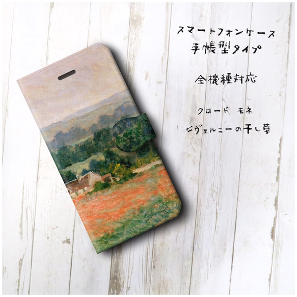 【クロード モネ ジヴェルニーの干し草】スマホケース手帳型 全機種対応 絵画 かわいい iPhoneXR 2枚目の画像