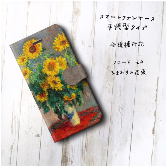 【クロード モネ ひまわりの花束】スマホケース手帳型 全機種対応 絵画 かわいい iPhoneXR 2枚目の画像